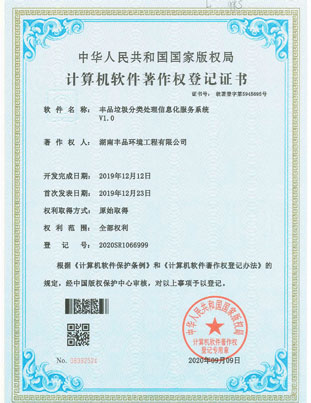 豐品垃圾分類(lèi)處理信息化服務(wù)系統(tǒng)（軟著）