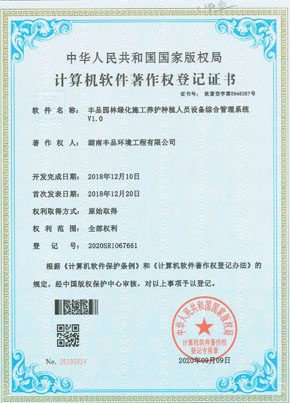 豐品園林綠化施工養(yǎng)護(hù)種植人員設(shè)備綜合管理系統(tǒng)v1.0(軟著）