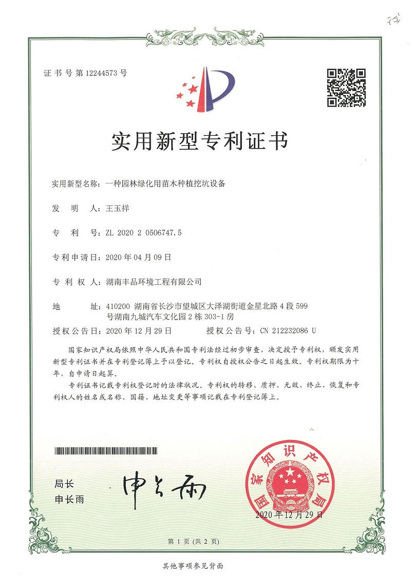 2020.3.15實(shí)用新型專利證書-ZL202020506747.5-一種園林綠化用苗木種植挖坑設(shè)備_00.jpg