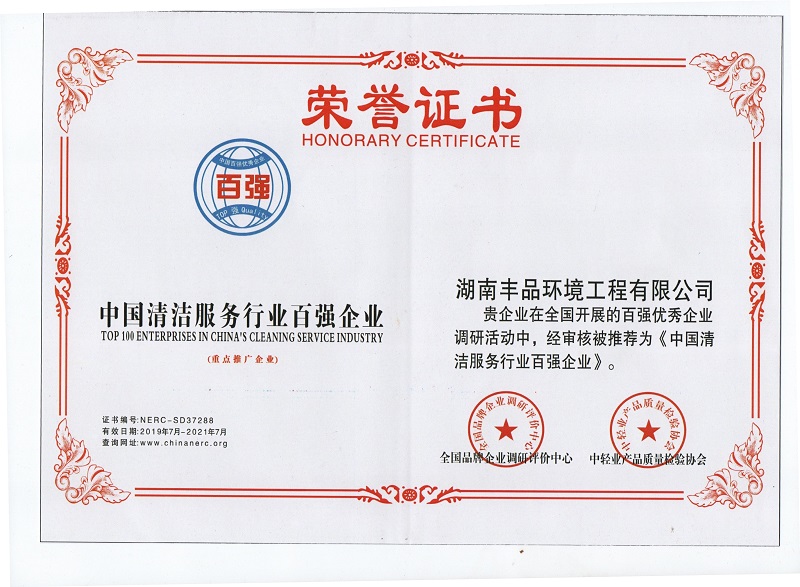 中國(guó)清潔服務(wù)行業(yè)百?gòu)?qiáng)企業(yè).jpg