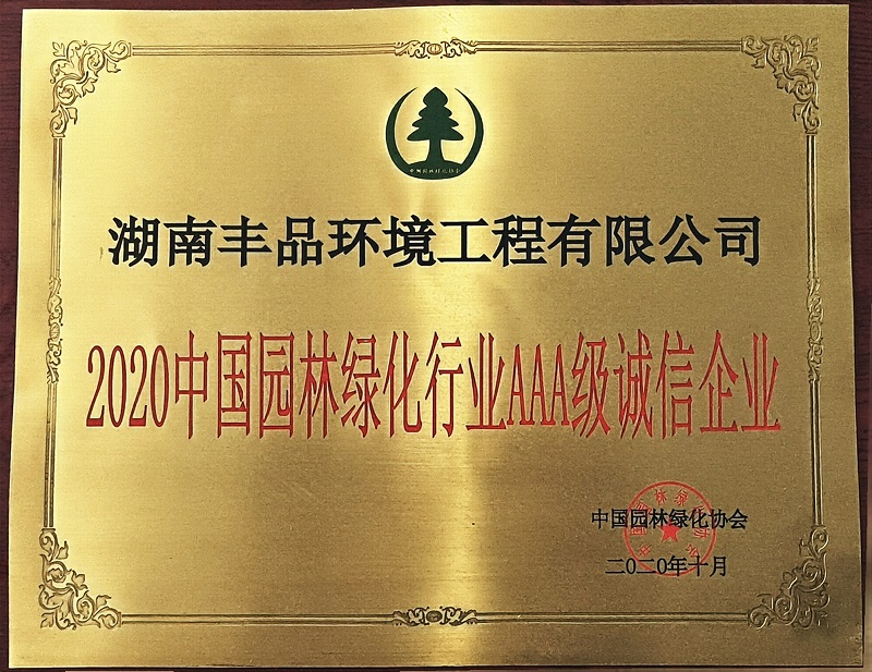 2020中國園林綠化行業(yè)AAA級(jí)誠信企業(yè).jpg