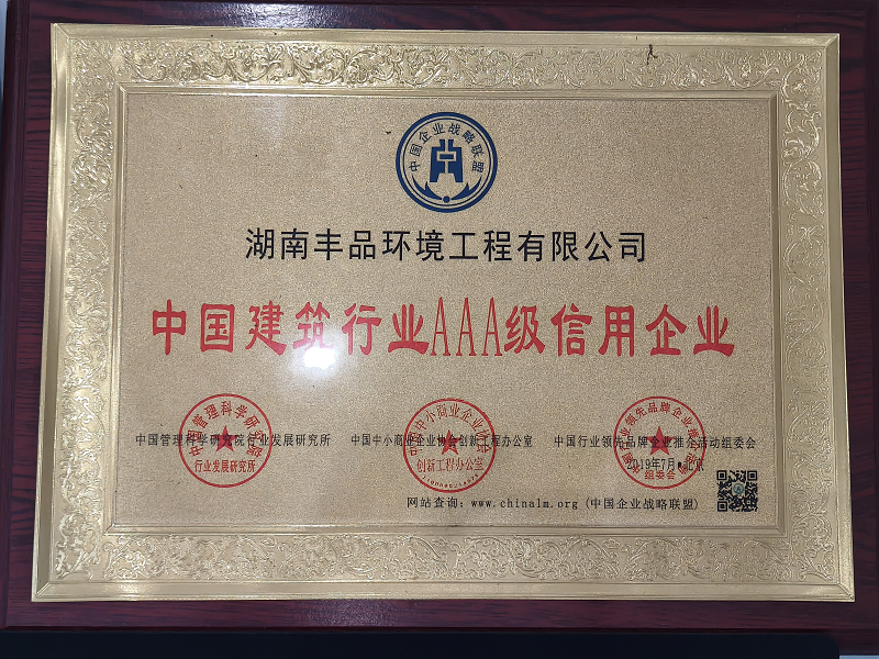 中國建筑行業(yè)AAA級信用企業(yè)