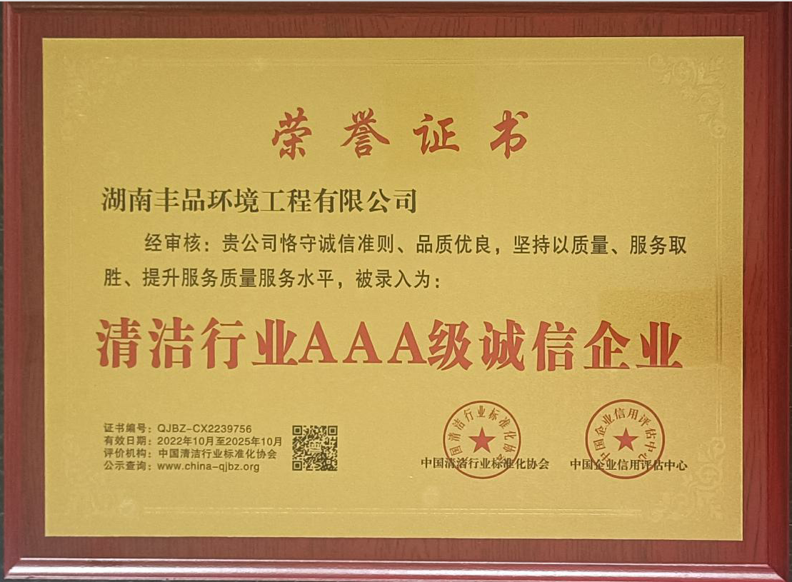 中國清潔行業(yè)AAA級誠信企業(yè)
